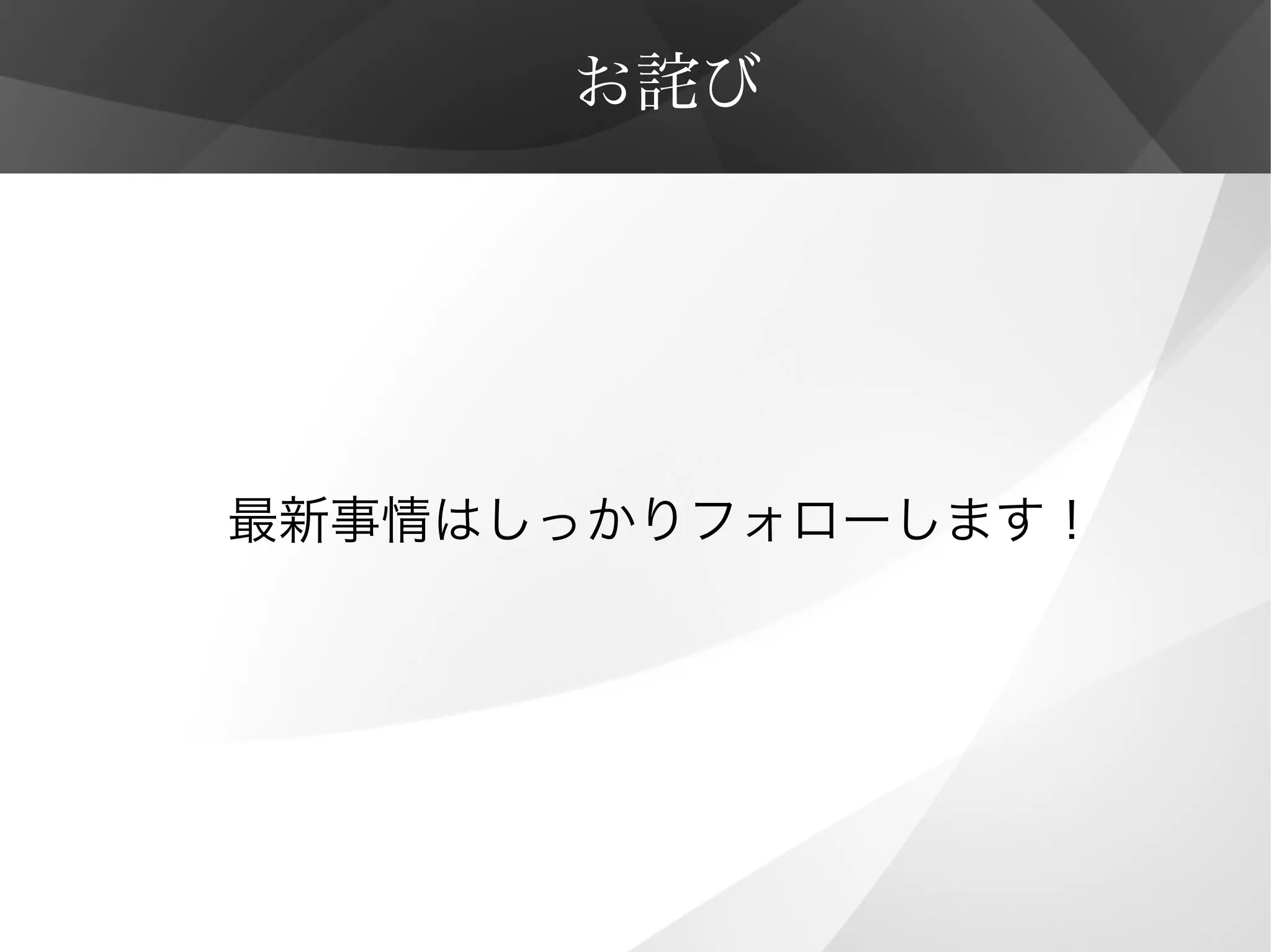 お詫び
最新事情はしっかりフォローします！
 