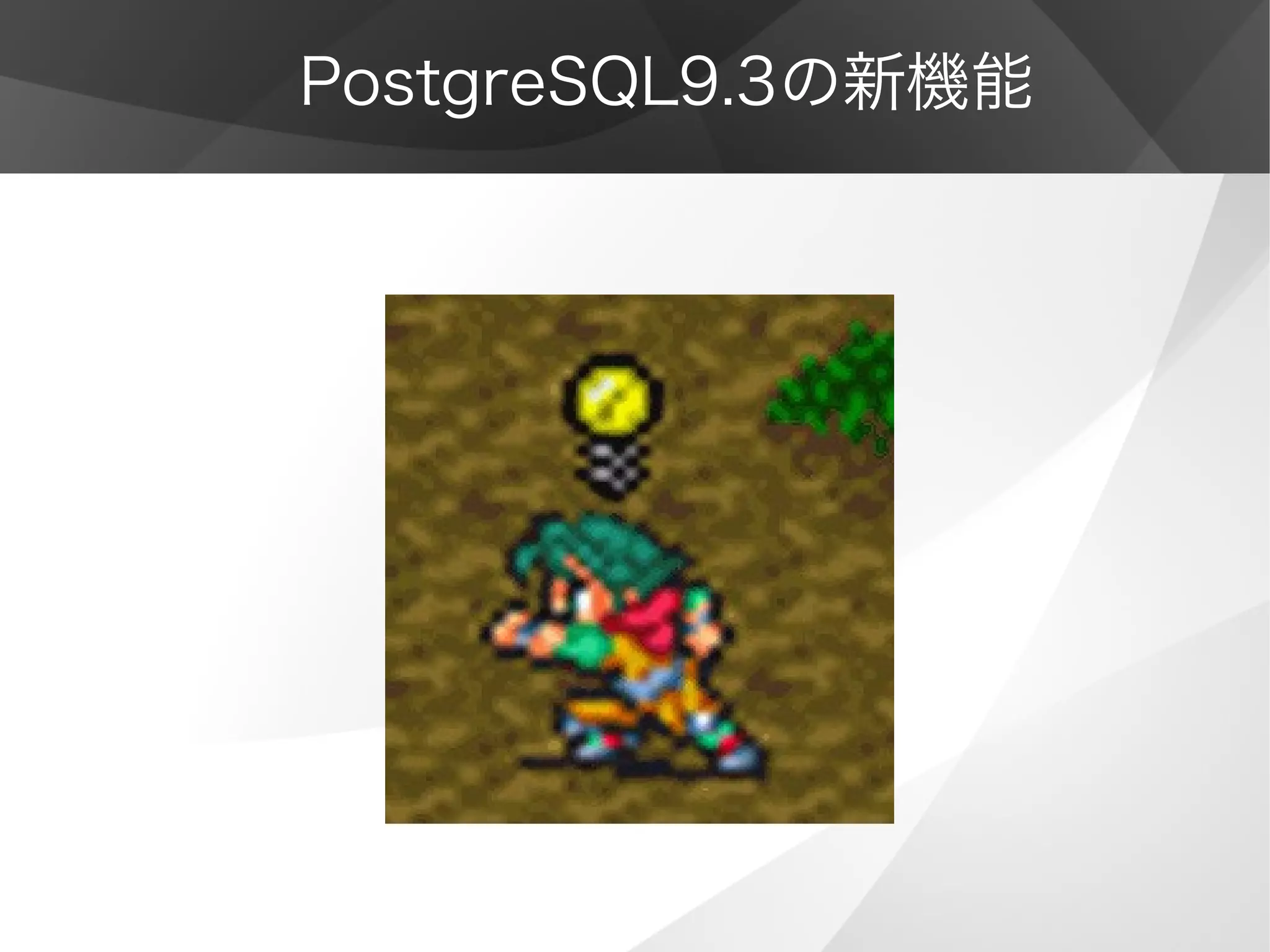 PostgreSQL9.3の新機能
 