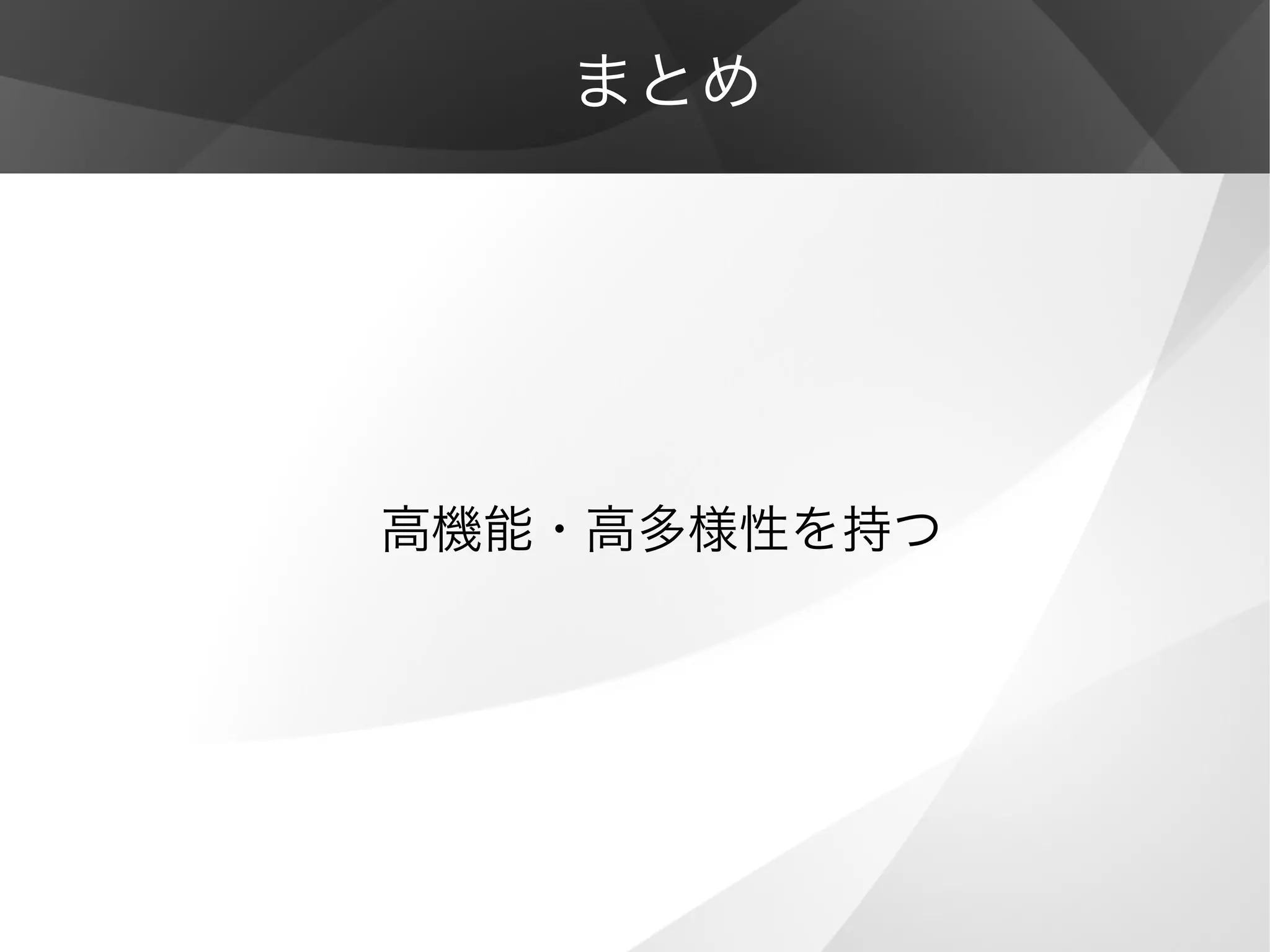 まとめ
高機能・高多様性を持つ
 
