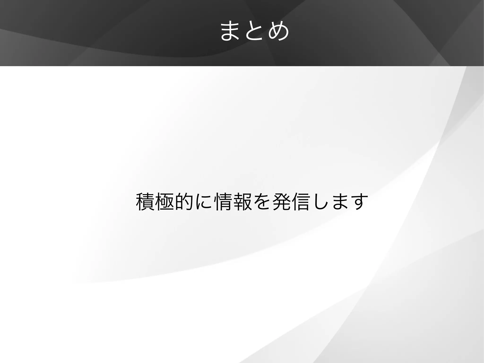 まとめ
積極的に情報を発信します
 