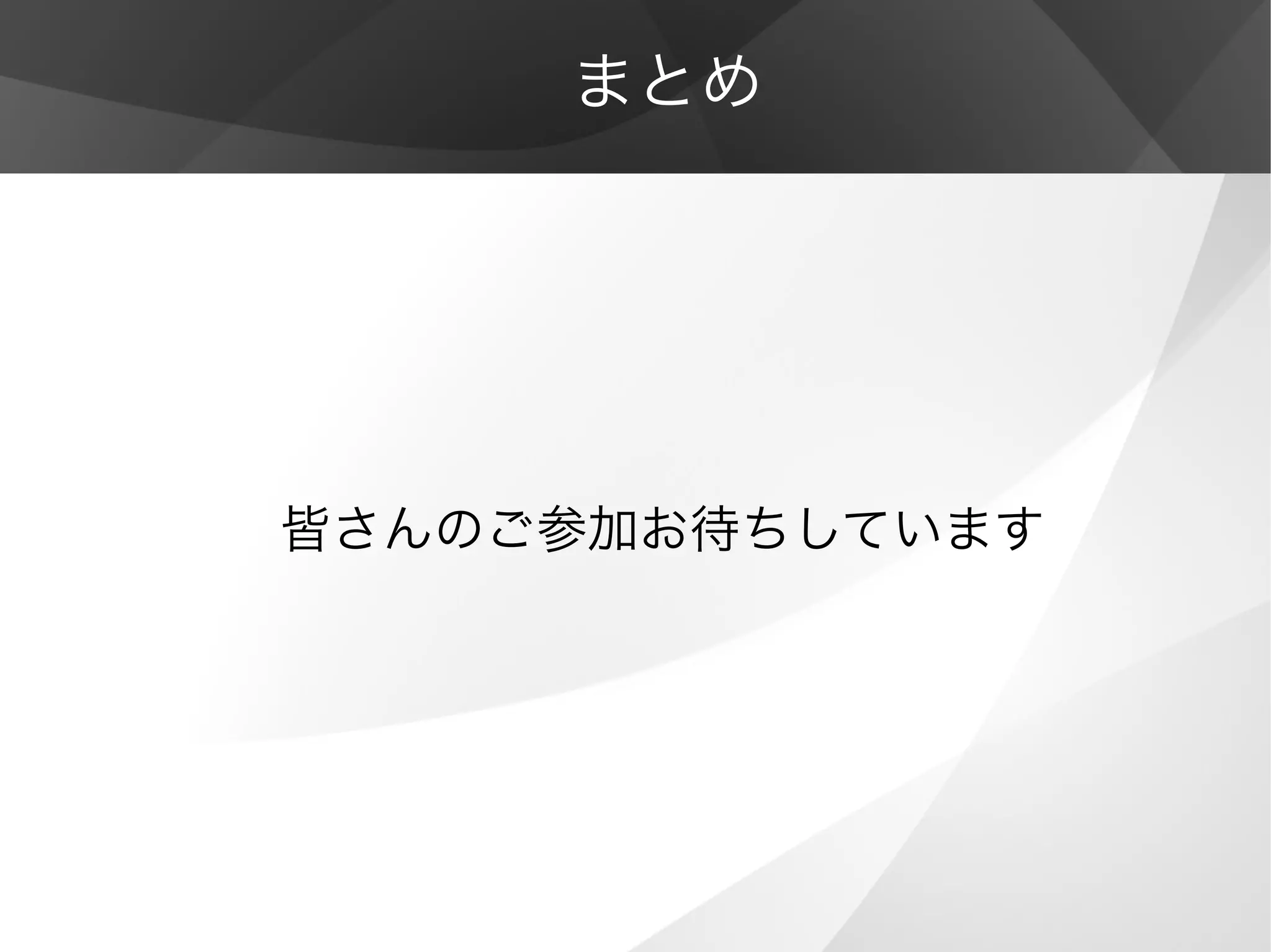 まとめ
皆さんのご参加お待ちしています
 