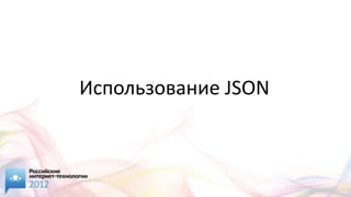 Использование JSON
 