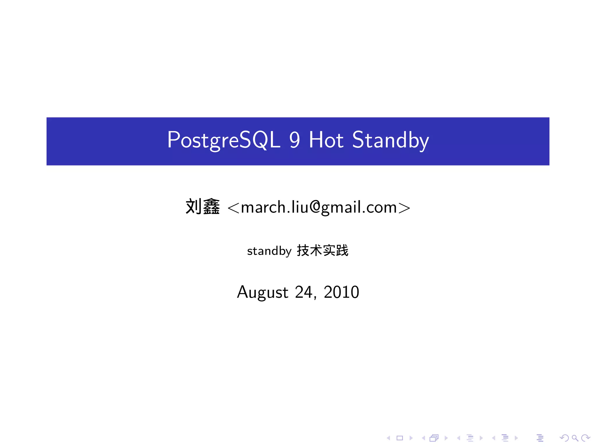 PostgreSQL 9 Hot Standby

 刘鑫 <march.liu@gmail.com>

       standby 技术实践


      August 24, 2010




                        .   .   .   .   .   .
 