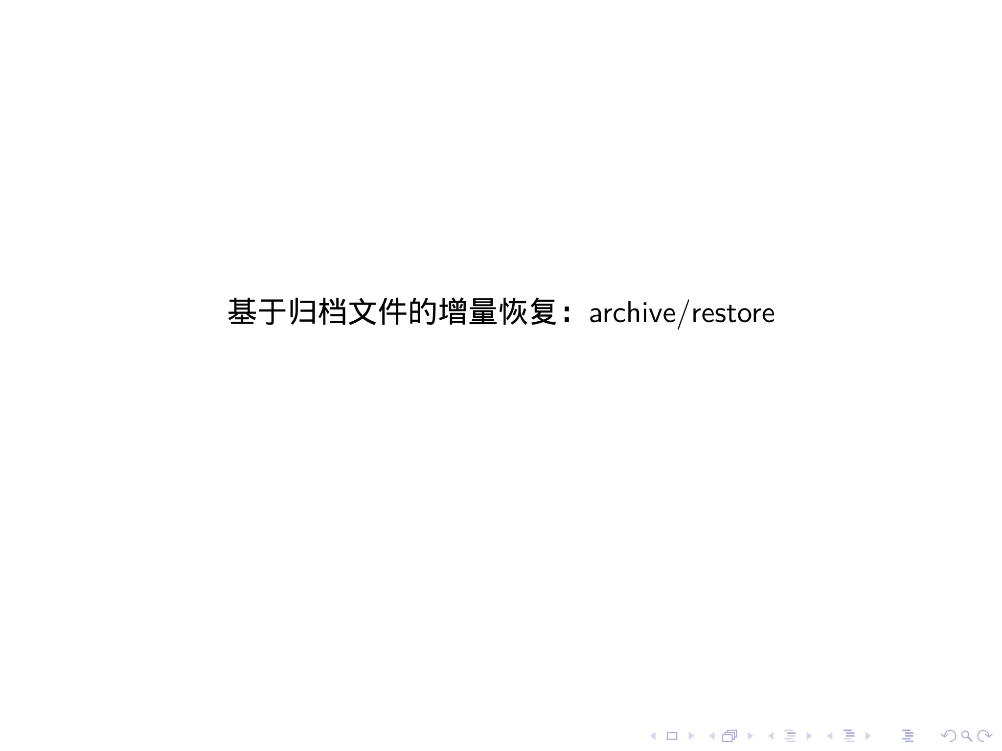 基于归档文件的增量恢复：archive/restore




                    .   .   .   .   .   .
 