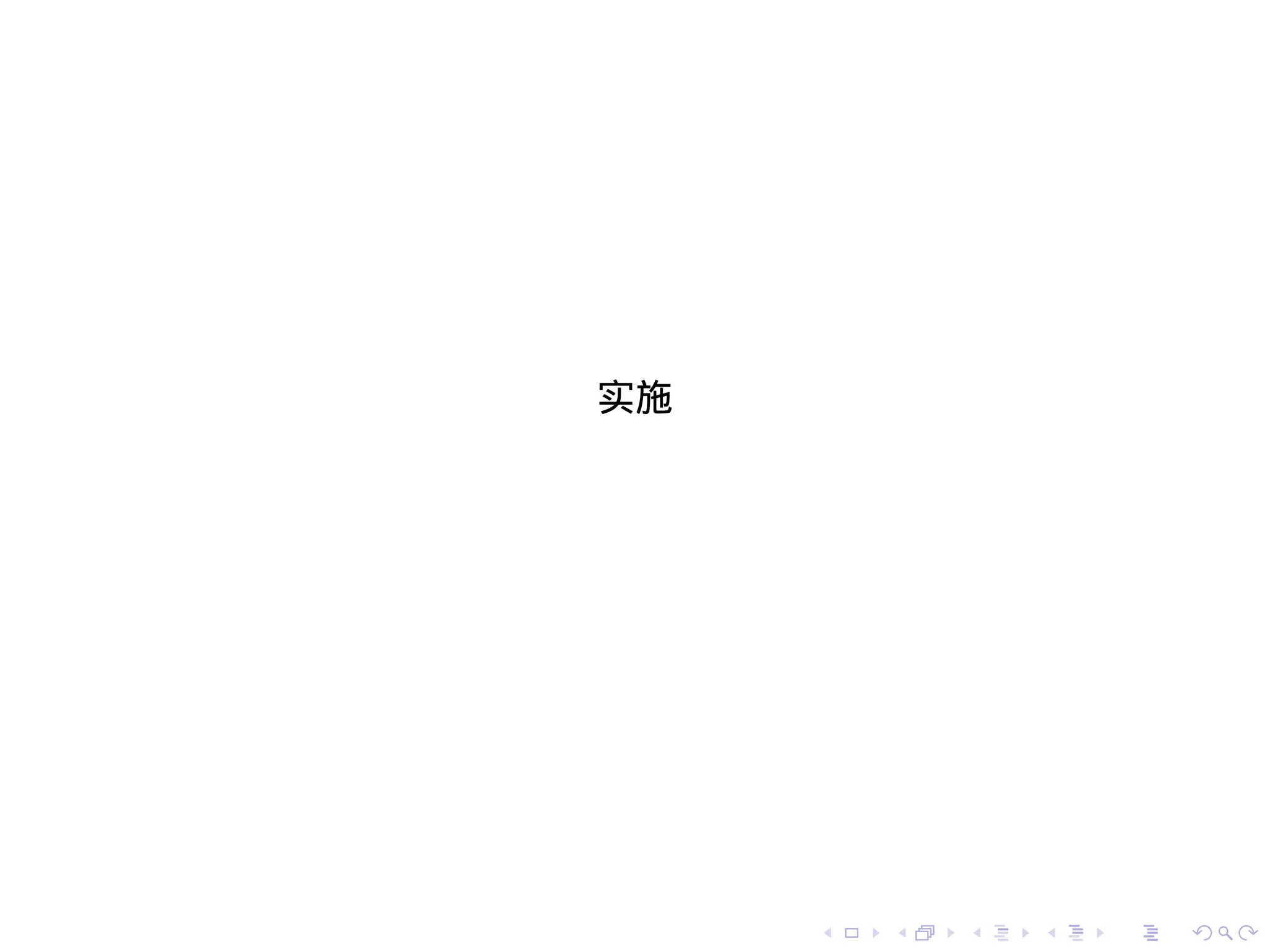 实施




     .   .   .   .   .   .
 