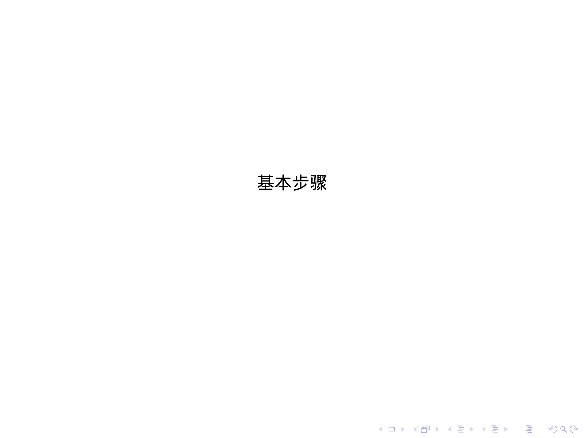 基本步骤




       .   .   .   .   .   .
 