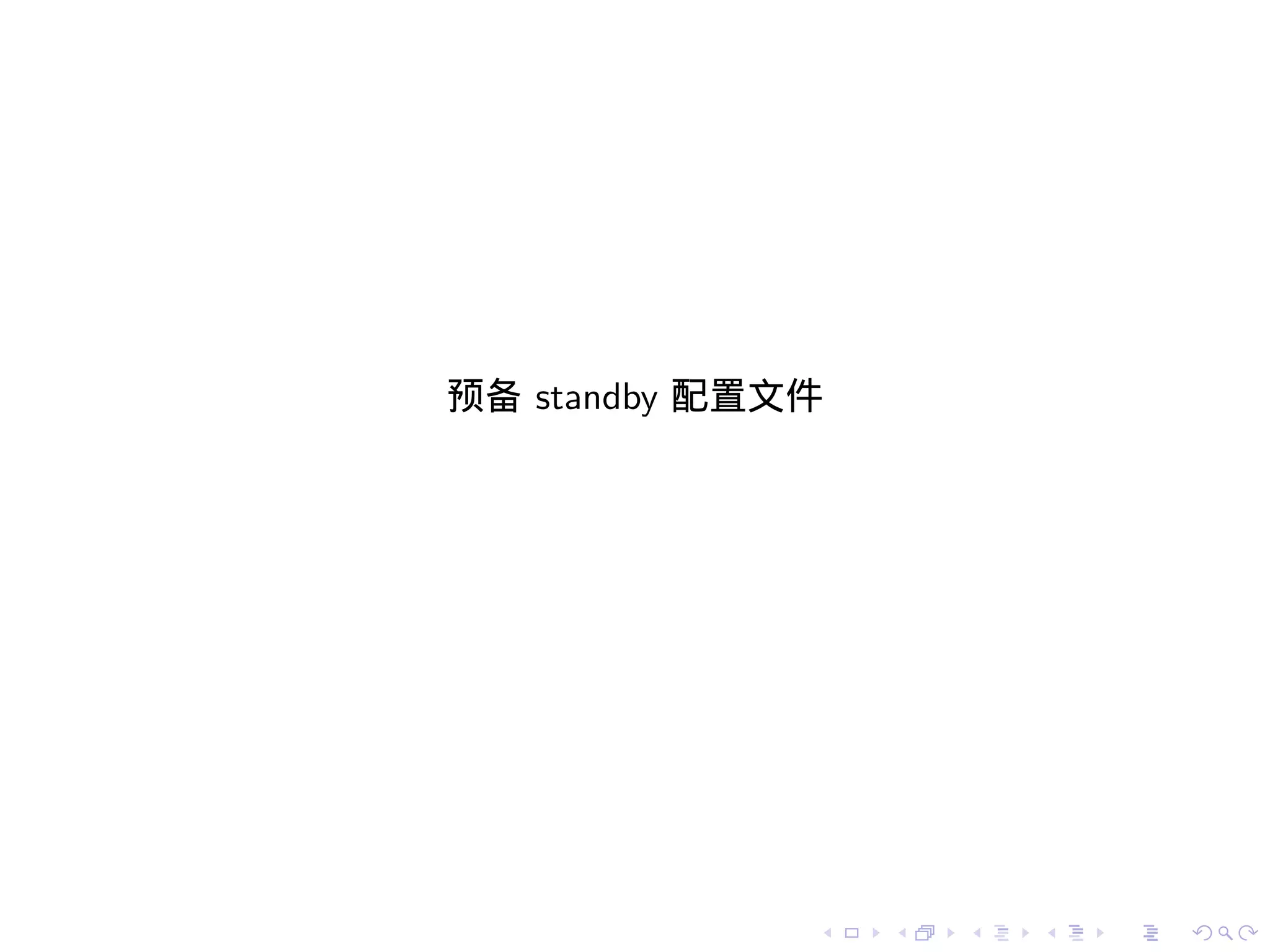 预备 standby 配置文件




              .   .   .   .   .   .
 