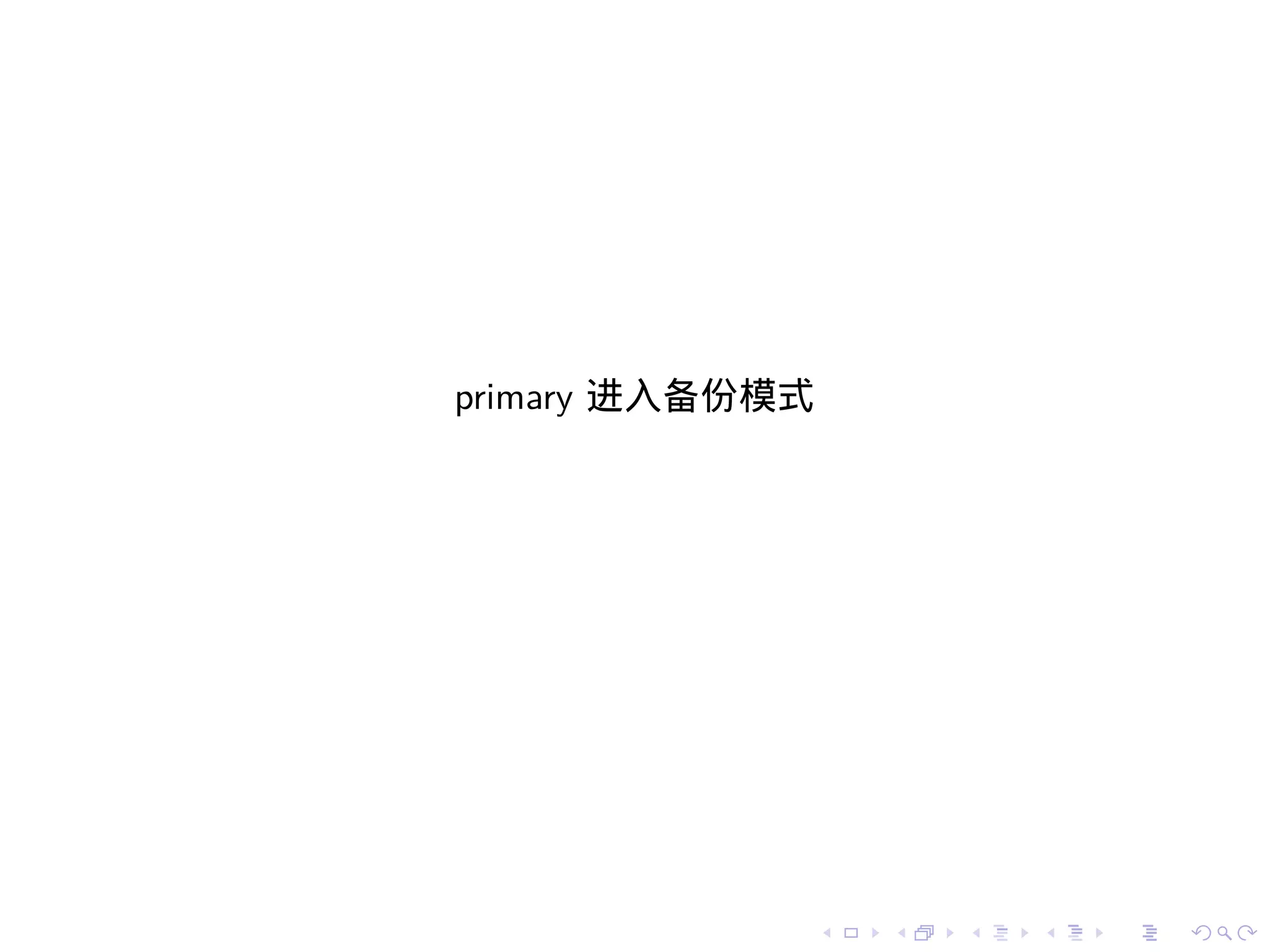 primary 进入备份模式




                 .   .   .   .   .   .
 