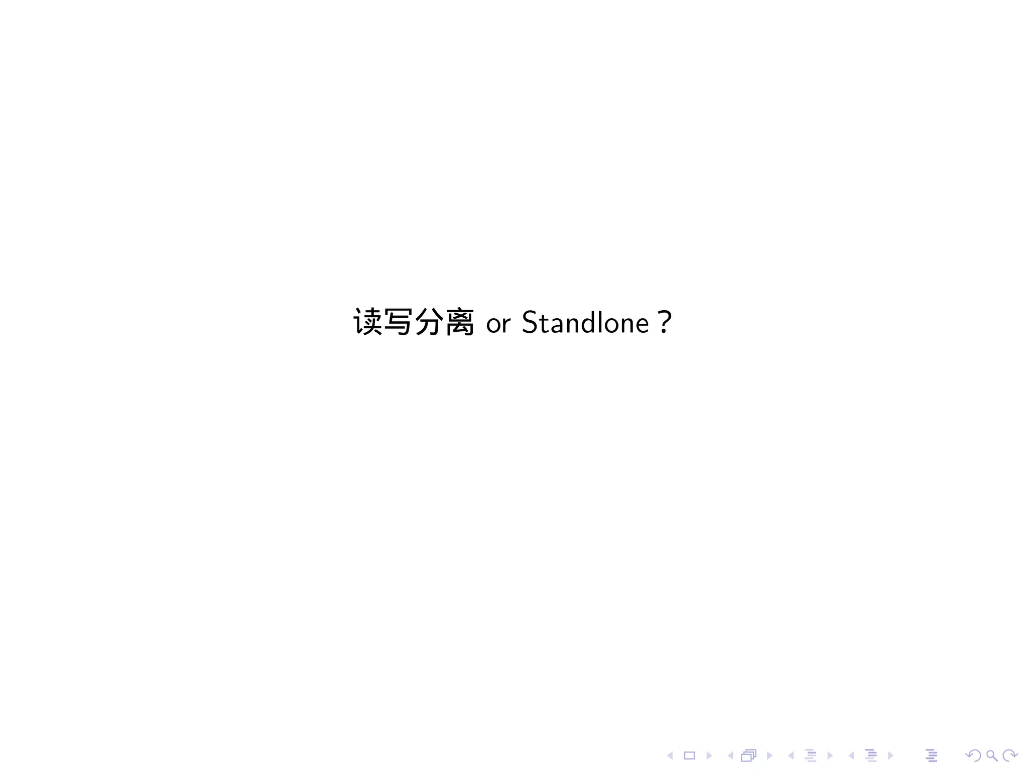 读写分离 or Standlone？




                .    .   .   .   .   .
 