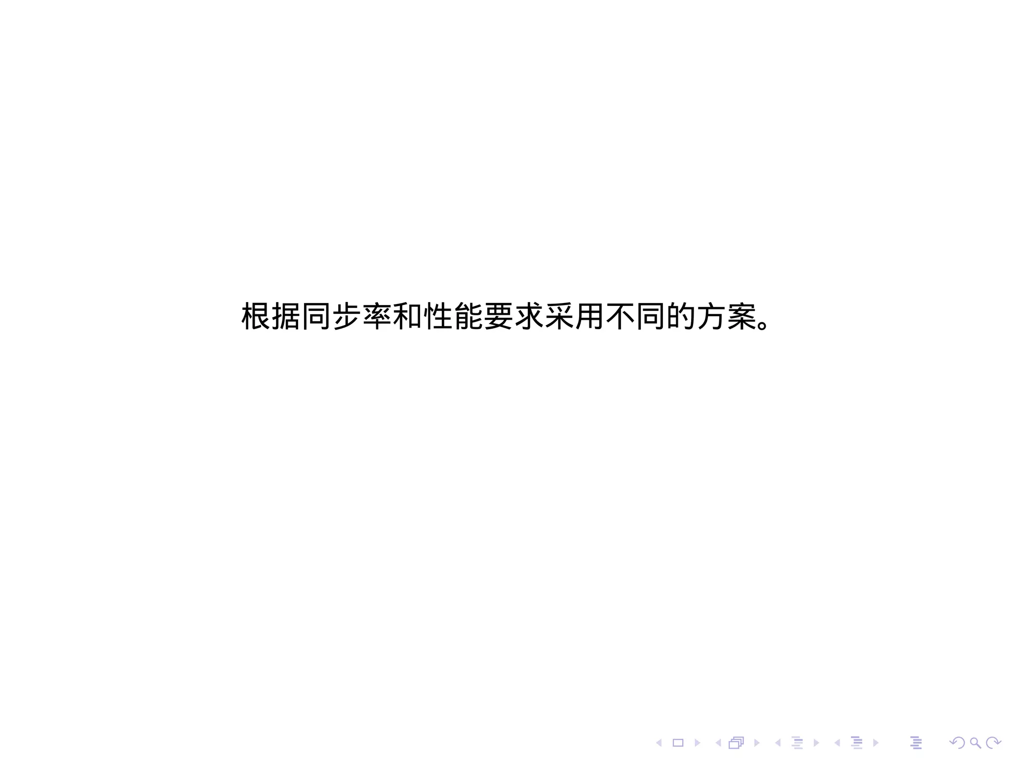根据同步率和性能要求采用不同的方案。




             .   .   .   .   .   .
 