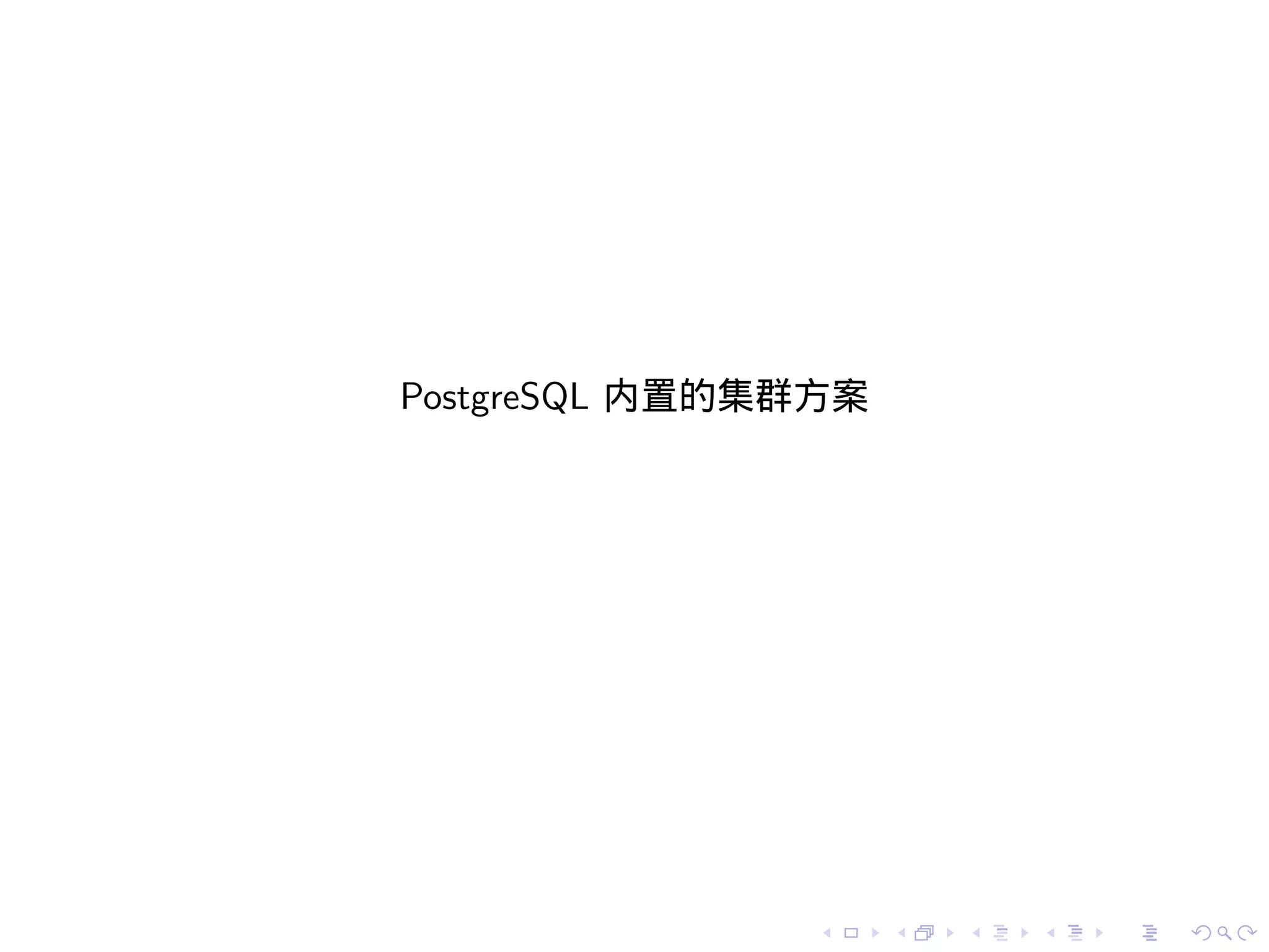 PostgreSQL 内置的集群方案




               .     .   .   .   .   .
 