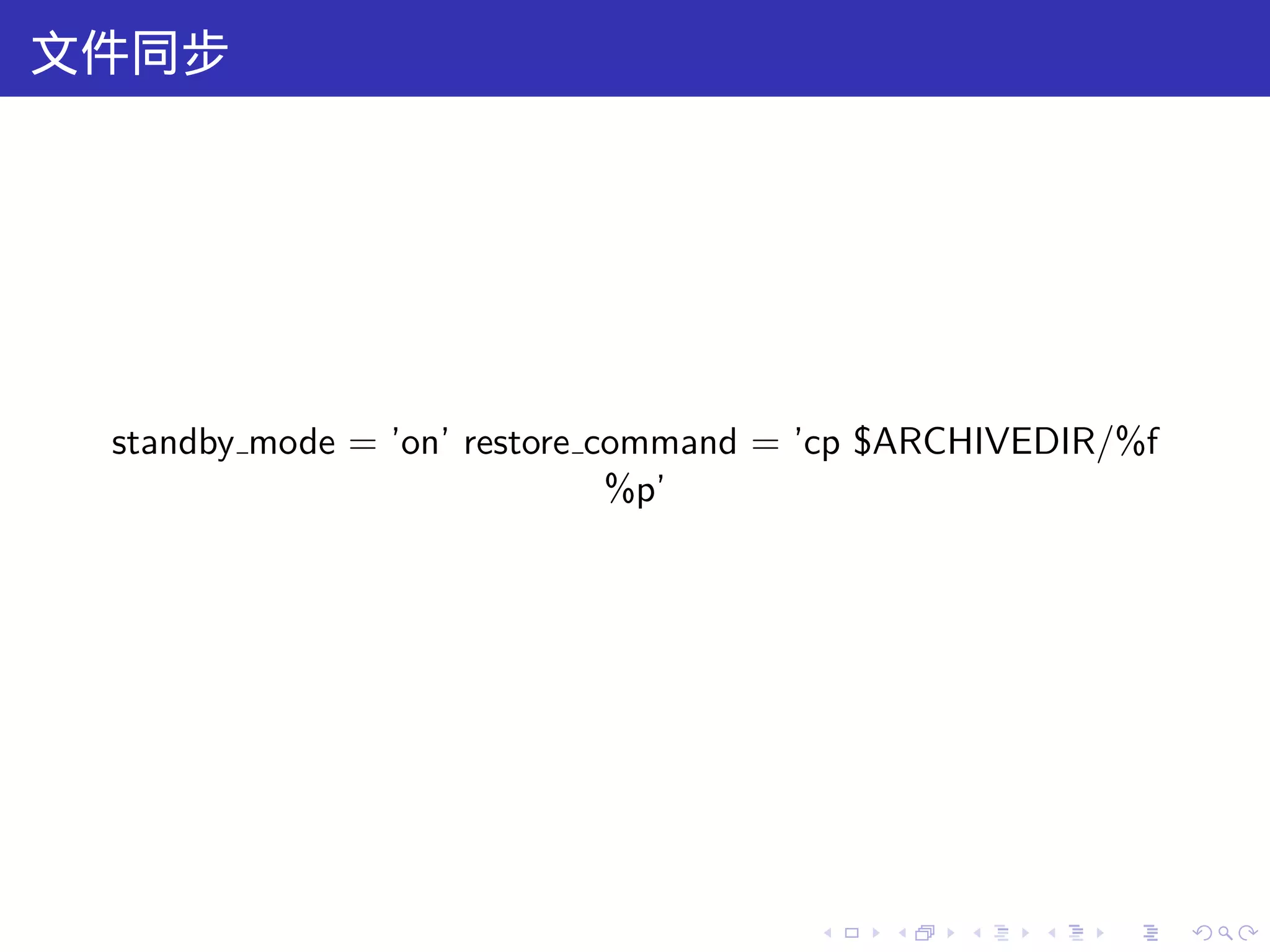 文件同步




 standby mode = ’on’ restore command = ’cp $ARCHIVEDIR/%f
                              %p’




                                      .   .   .   .   .     .
 