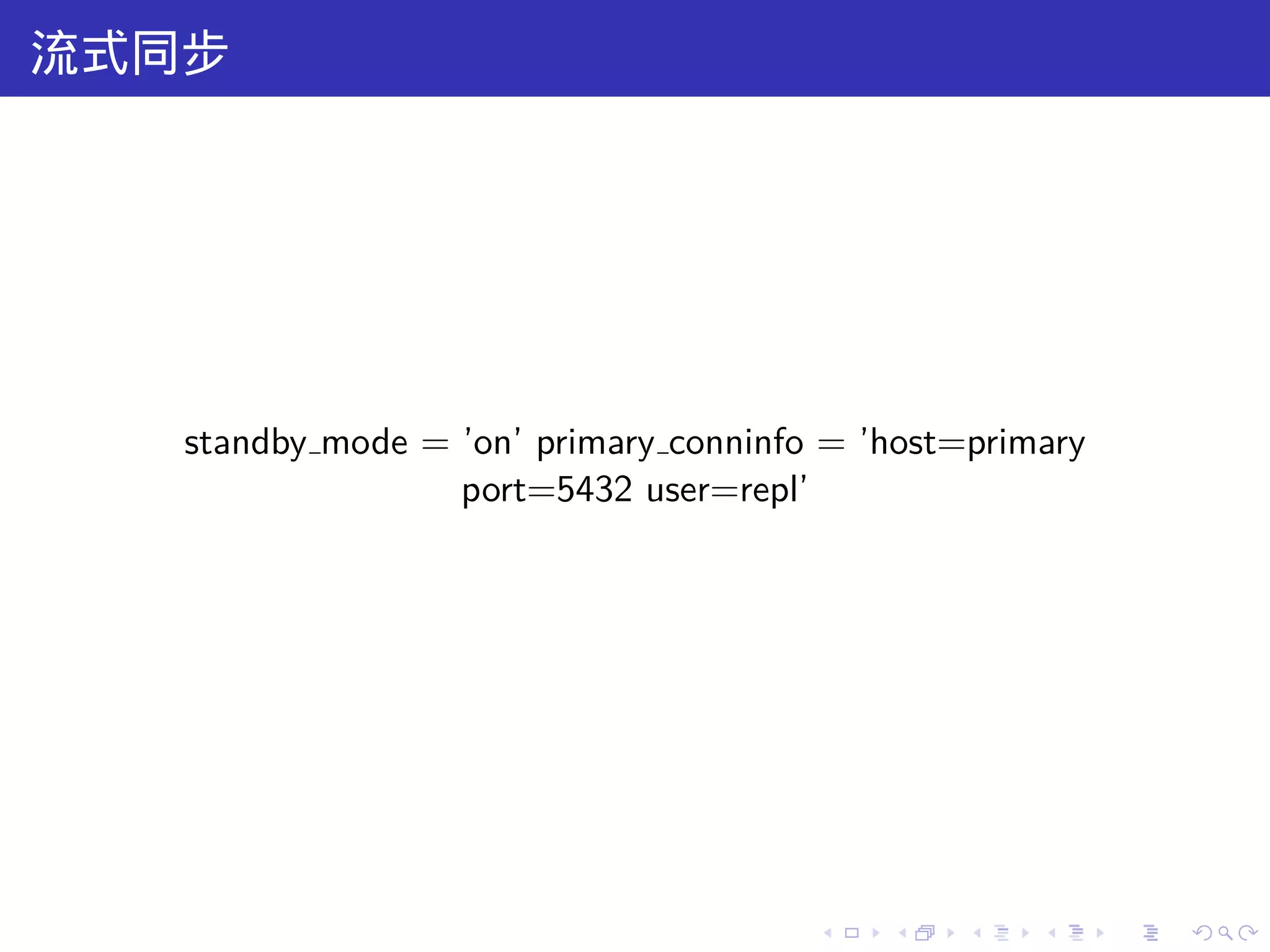 流式同步




   standby mode = ’on’ primary conninfo = ’host=primary
                  port=5432 user=repl’




                                       .   .    .   .     .   .
 