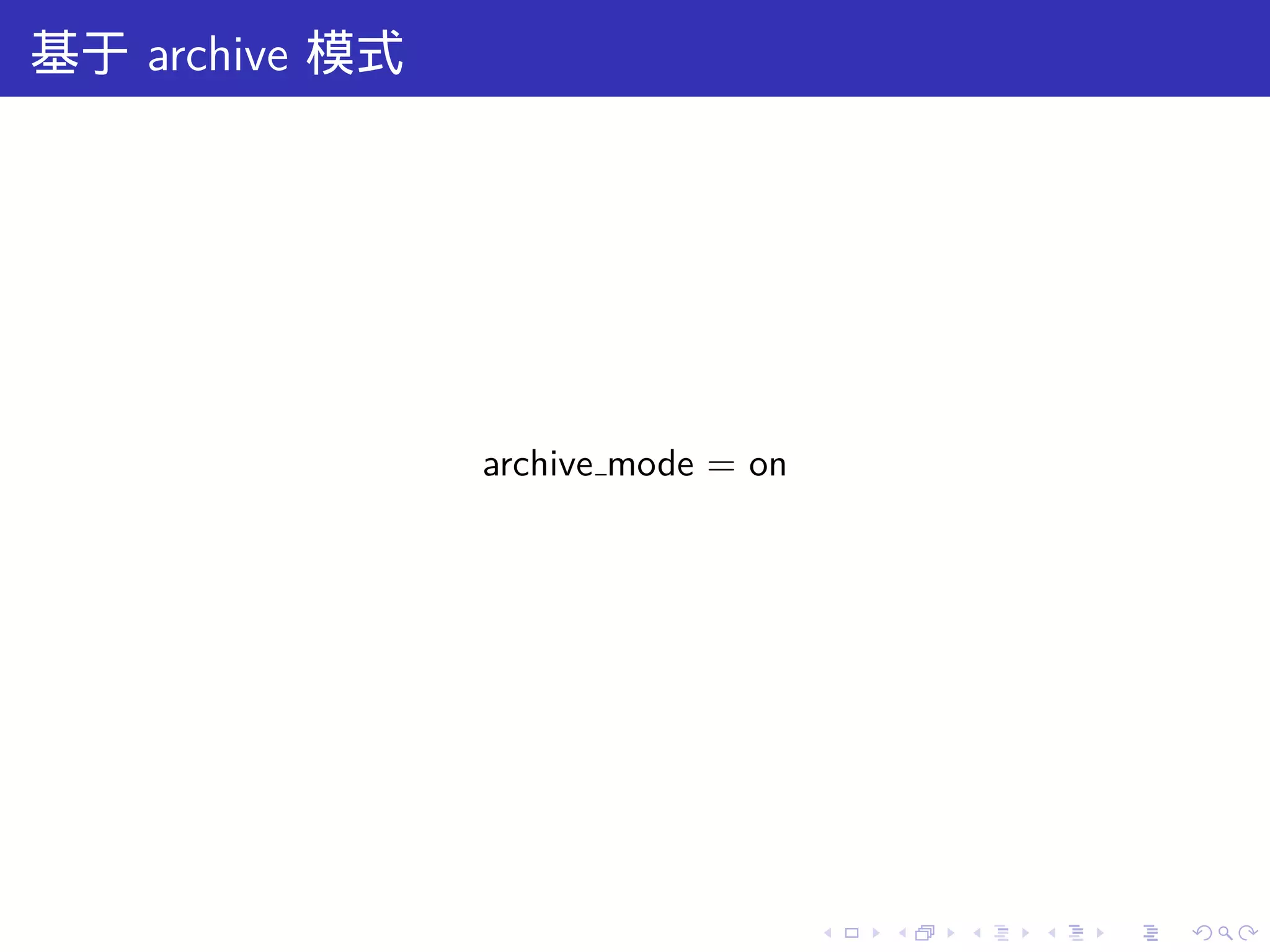 基于 archive 模式




                archive mode = on




                                    .   .   .   .   .   .
 