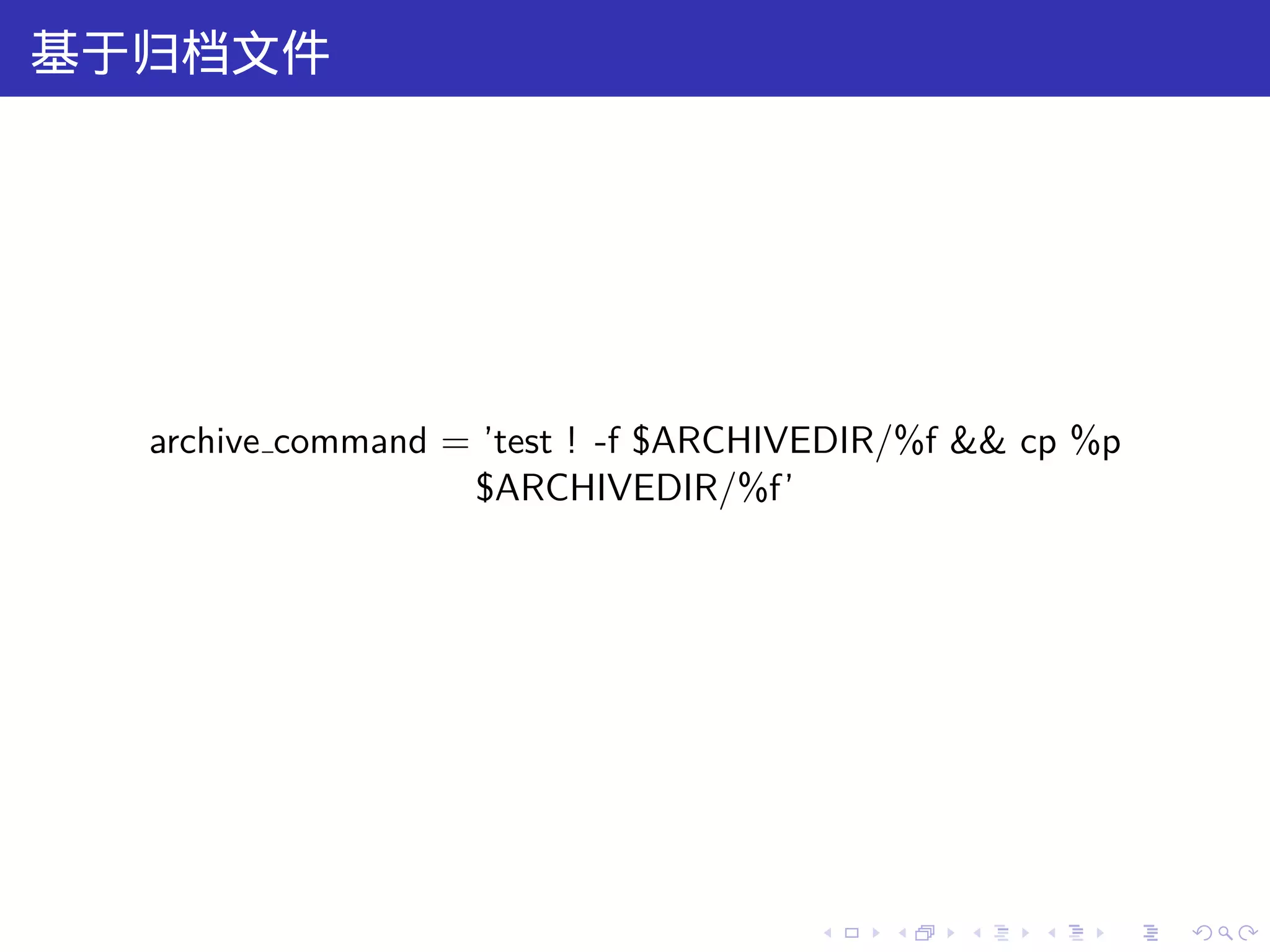 基于归档文件




  archive command = ’test ! -f $ARCHIVEDIR/%f && cp %p
                   $ARCHIVEDIR/%f’




                                     .   .   .   .   .   .
 
