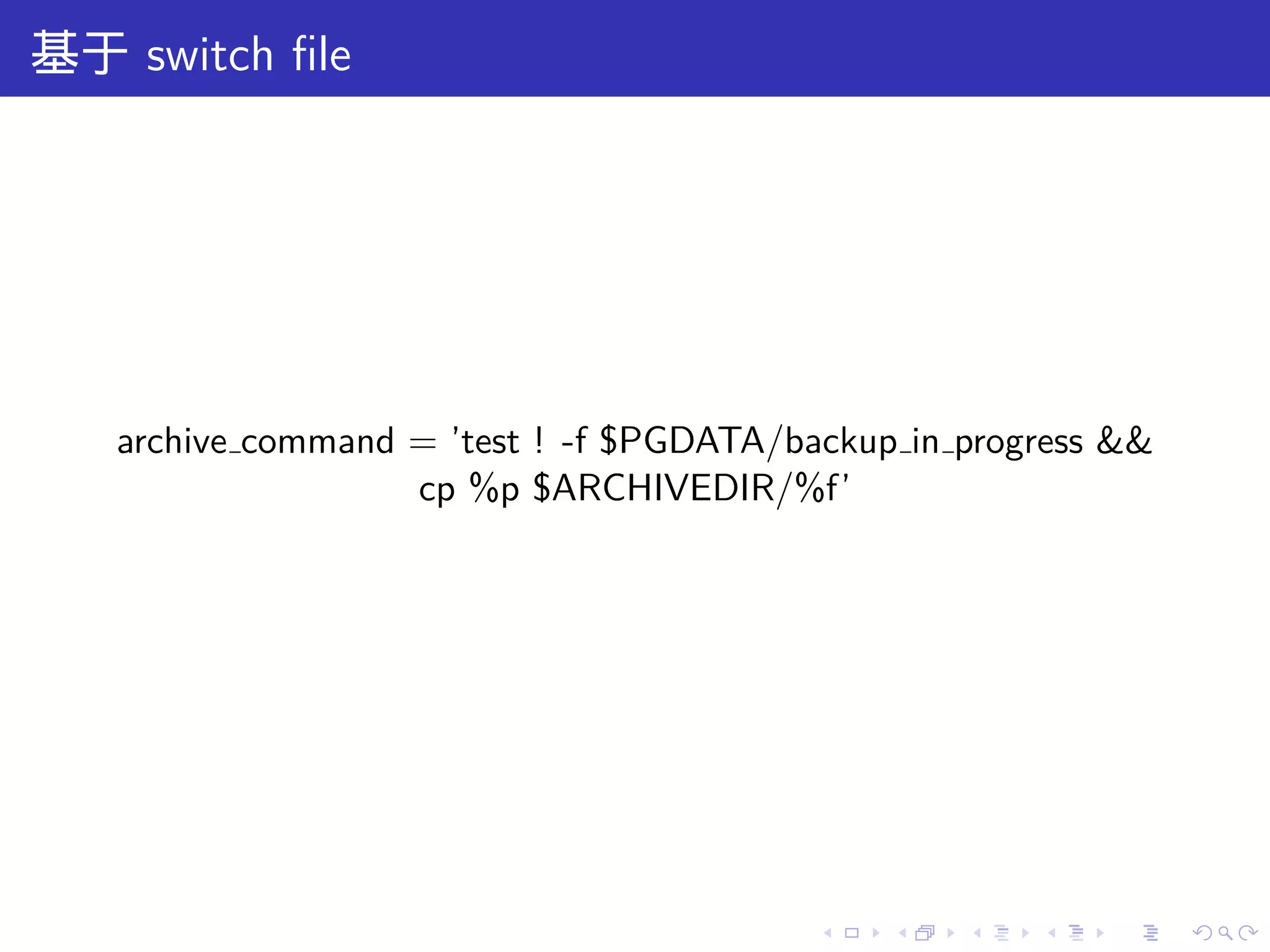 基于 switch ﬁle




   archive command = ’test ! -f $PGDATA/backup in progress &&
                   cp %p $ARCHIVEDIR/%f’




                                          .   .   .   .   .     .
 