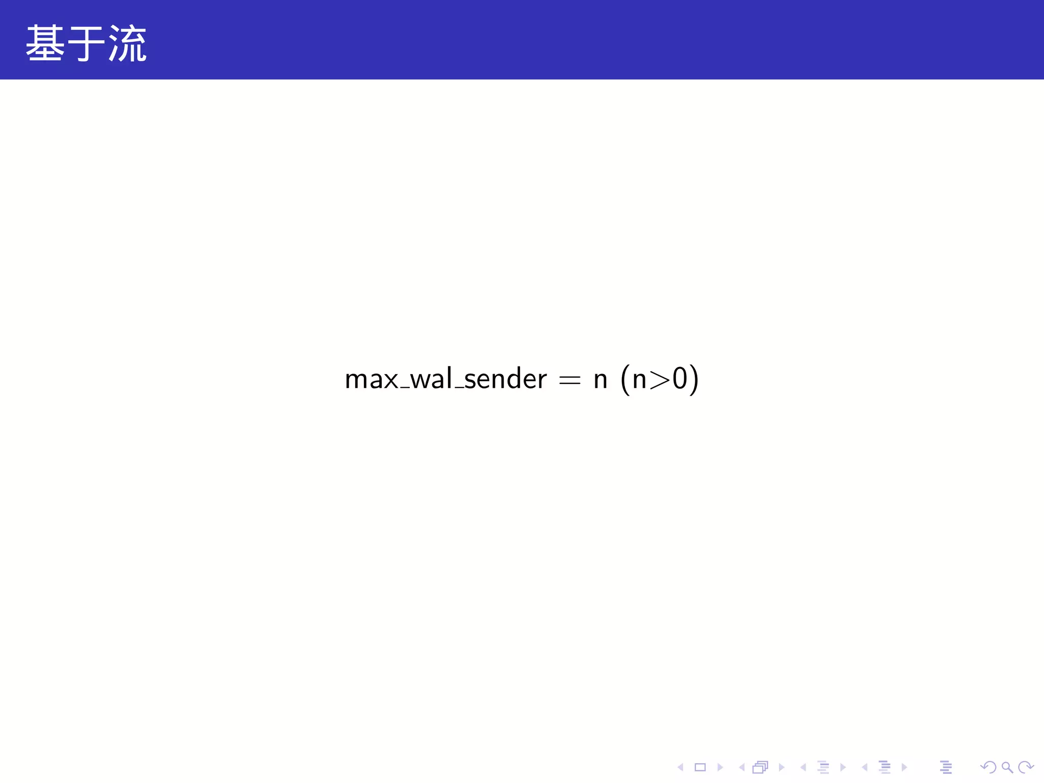 基于流




      max wal sender = n (n>0)




                            .    .   .   .   .   .
 