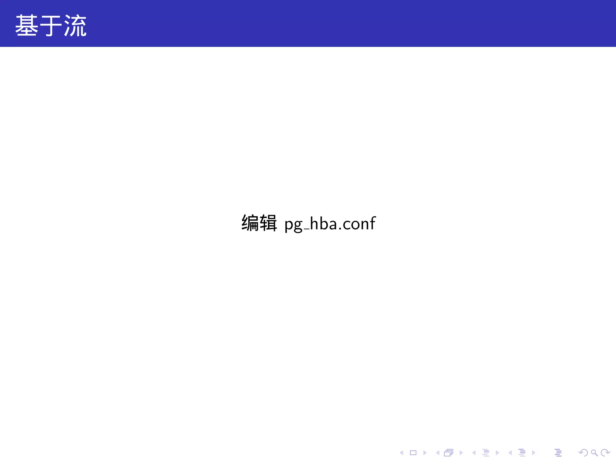 基于流




      编辑 pg hba.conf




                       .   .   .   .   .   .
 