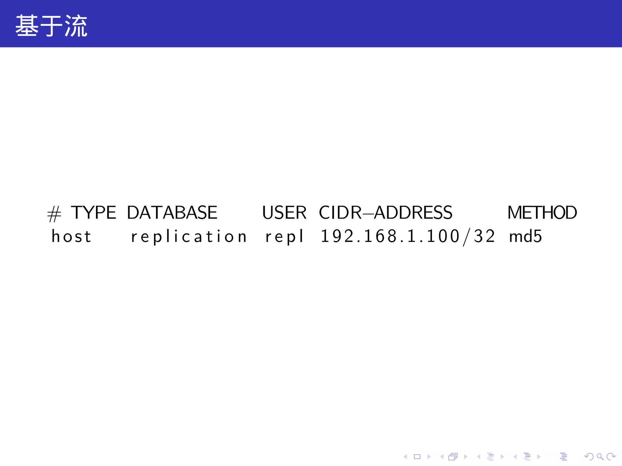 基于流




 # TYPE DATABASE              USER CIDR−ADDRESS                       METHOD
 host   r e p l i c a t i o n r e p l 1 9 2 . 1 6 8 . 1 . 1 0 0 / 3 2 md5




                                                  .     .    .    .    .       .
 