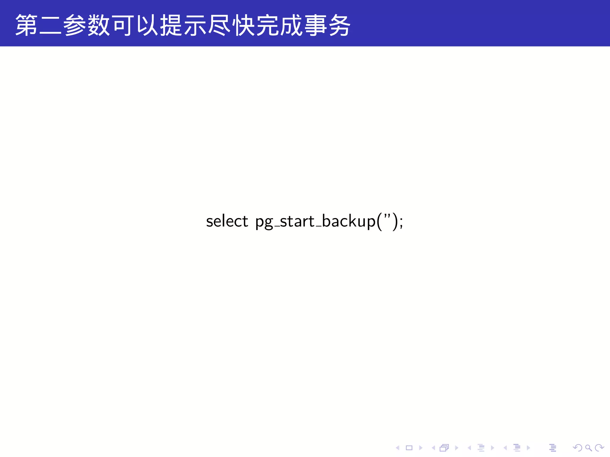 第二参数可以提示尽快完成事务




       select pg start backup(”);




                               .    .   .   .   .   .
 