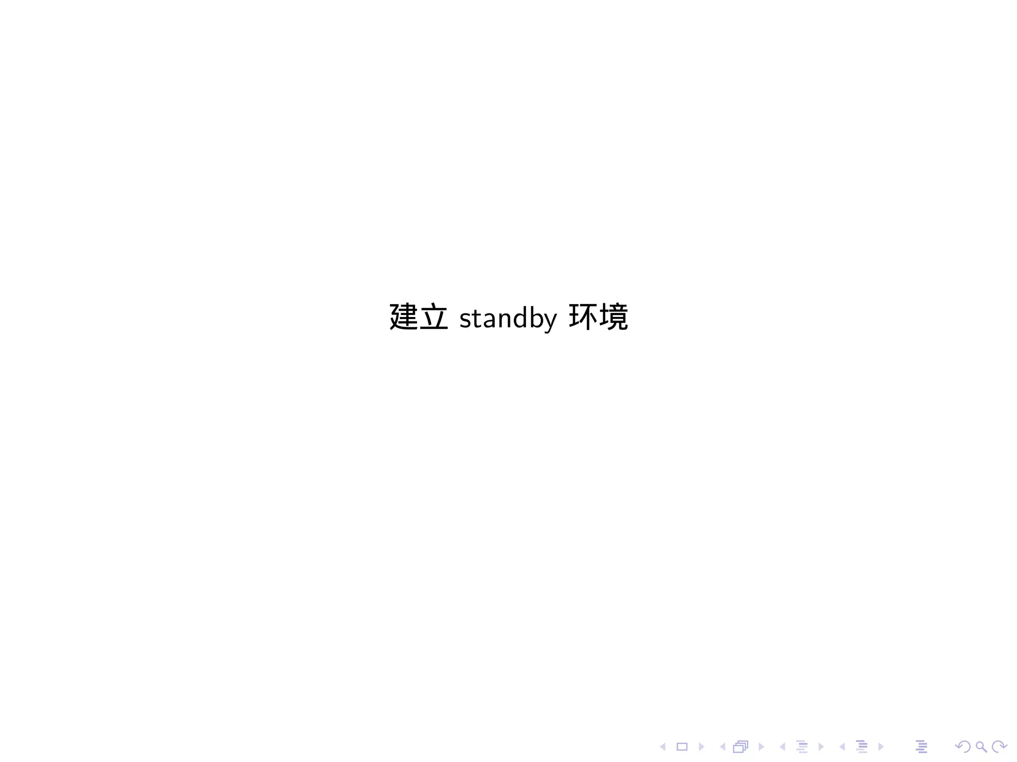建立 standby 环境




                .   .   .   .   .   .
 