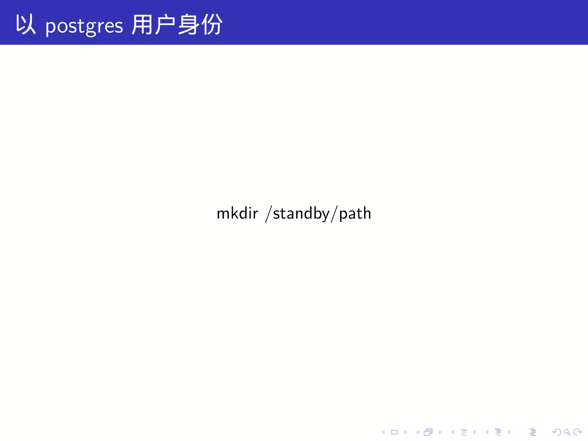 以 postgres 用户身份




              mkdir /standby/path




                                    .   .   .   .   .   .
 