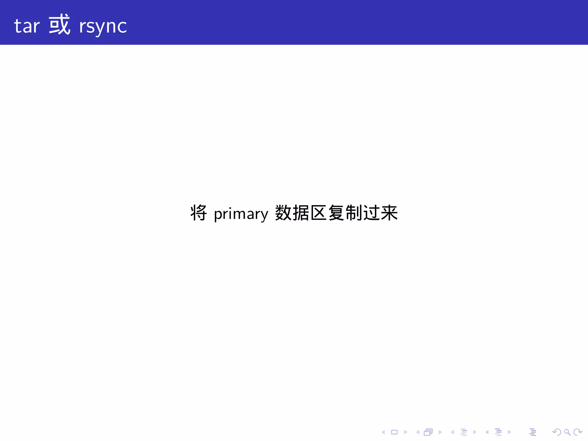 tar 或 rsync




              将 primary 数据区复制过来




                             .    .   .   .   .   .
 