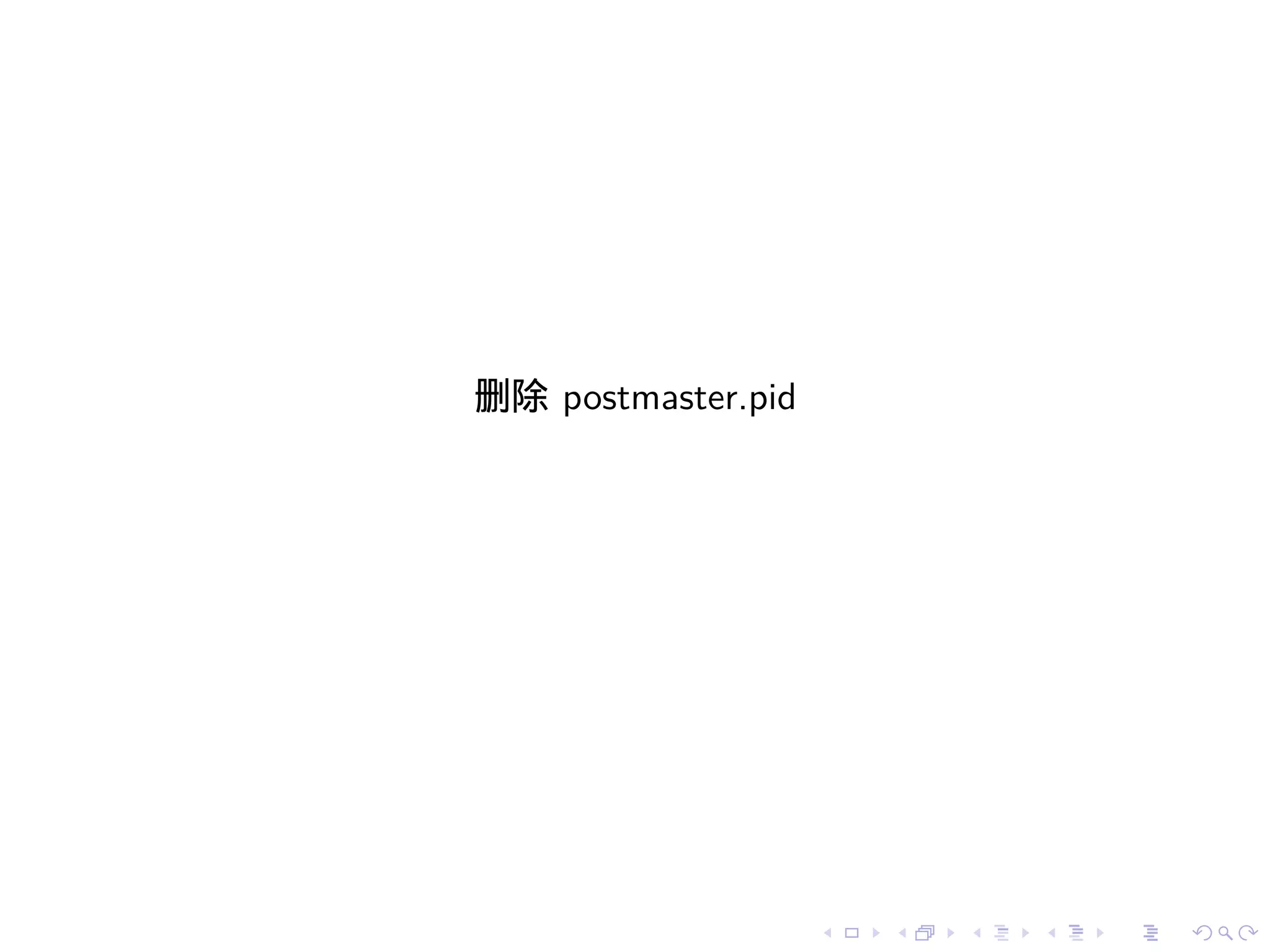 删除 postmaster.pid




                    .   .   .   .   .   .
 