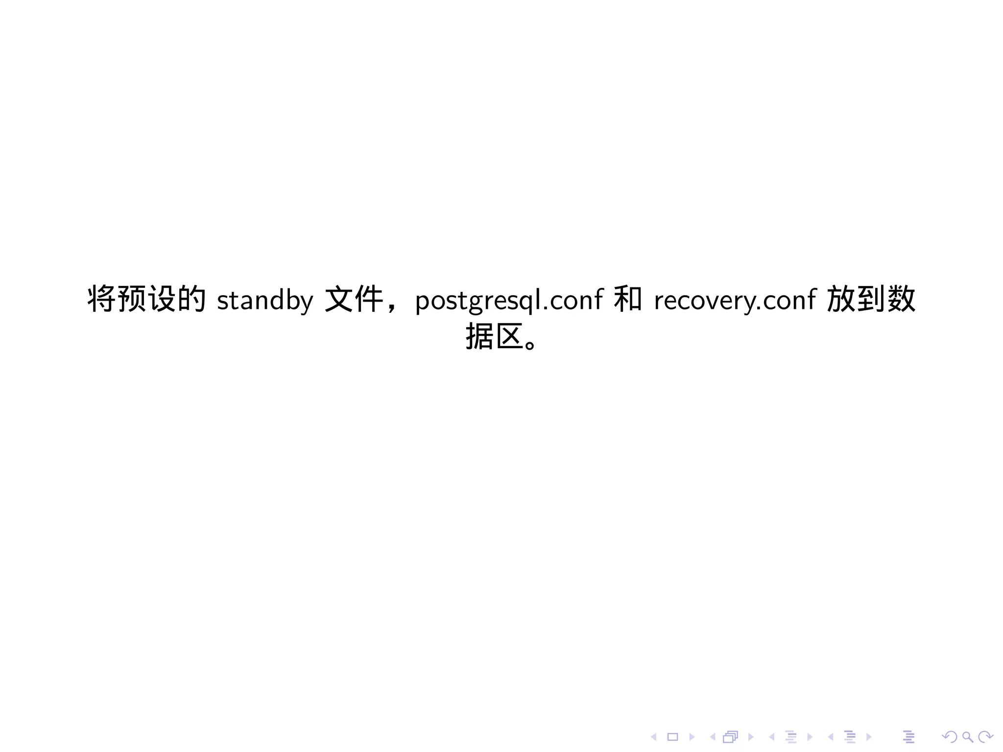 将预设的 standby 文件，postgresql.conf 和 recovery.conf 放到数
                    据区。




                                  .   .   .   .   .   .
 
