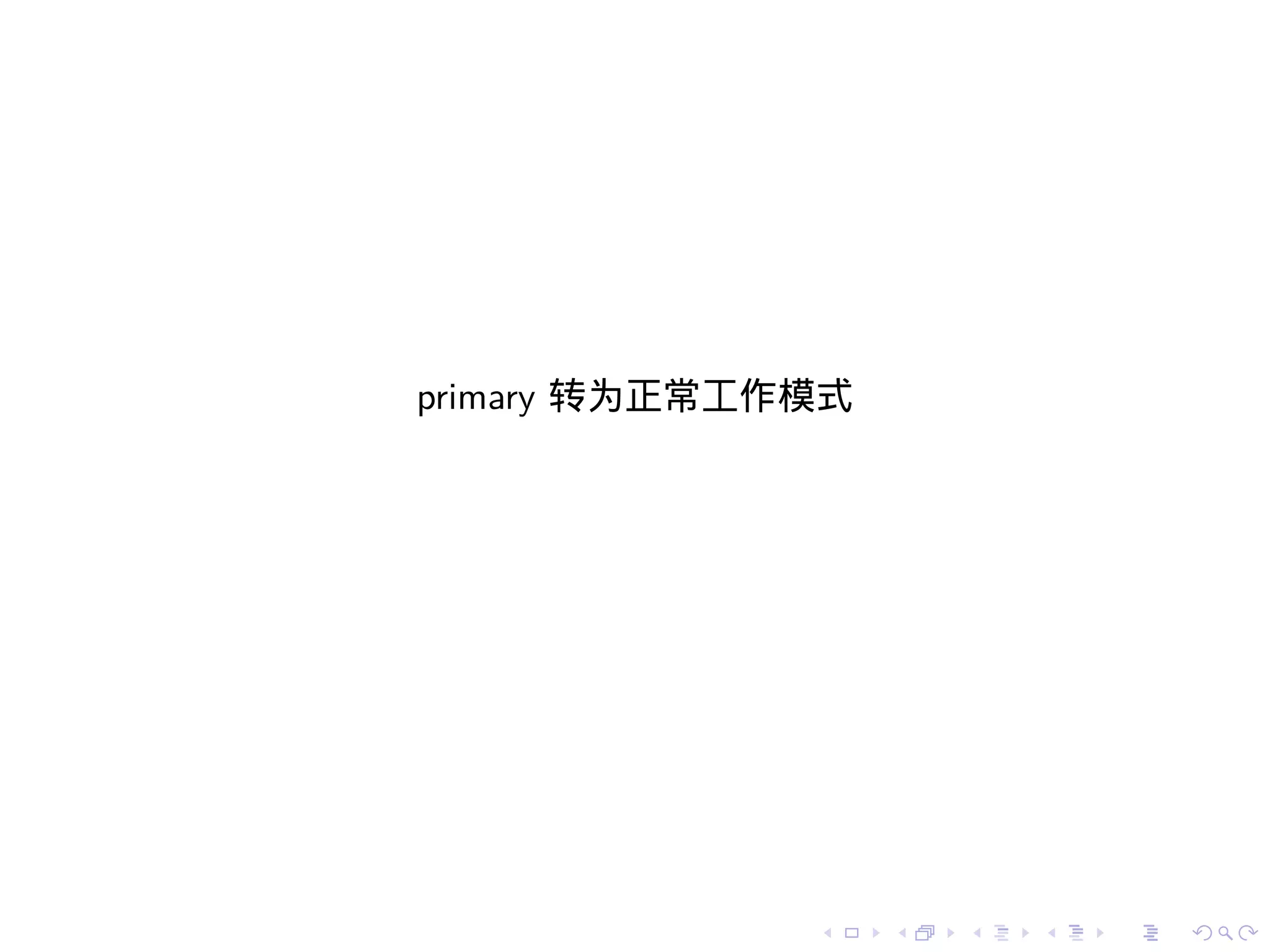 primary 转为正常工作模式




              .    .   .   .   .   .
 