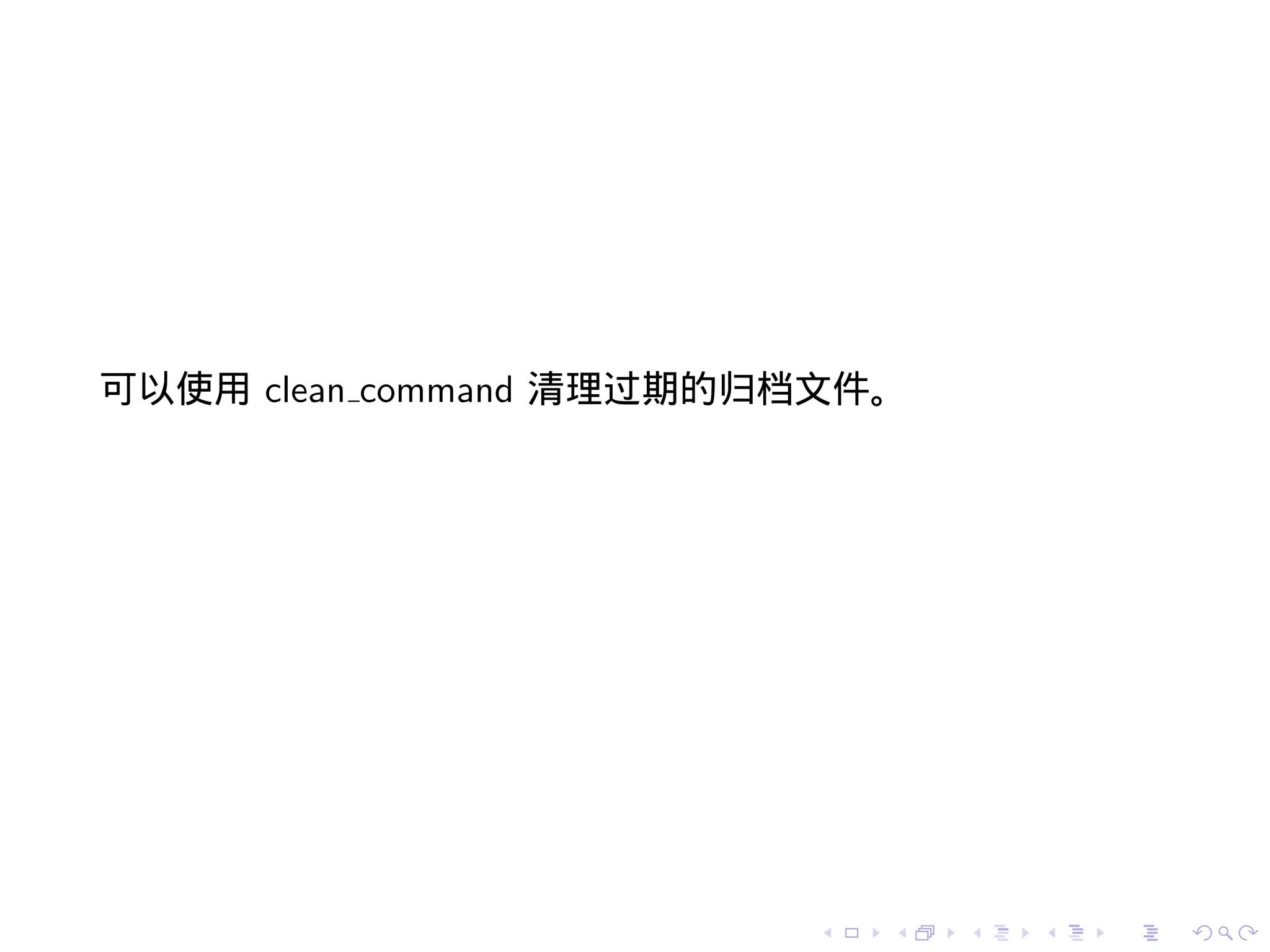 可以使用 clean command 清理过期的归档文件。




                         .   .   .   .   .   .
 