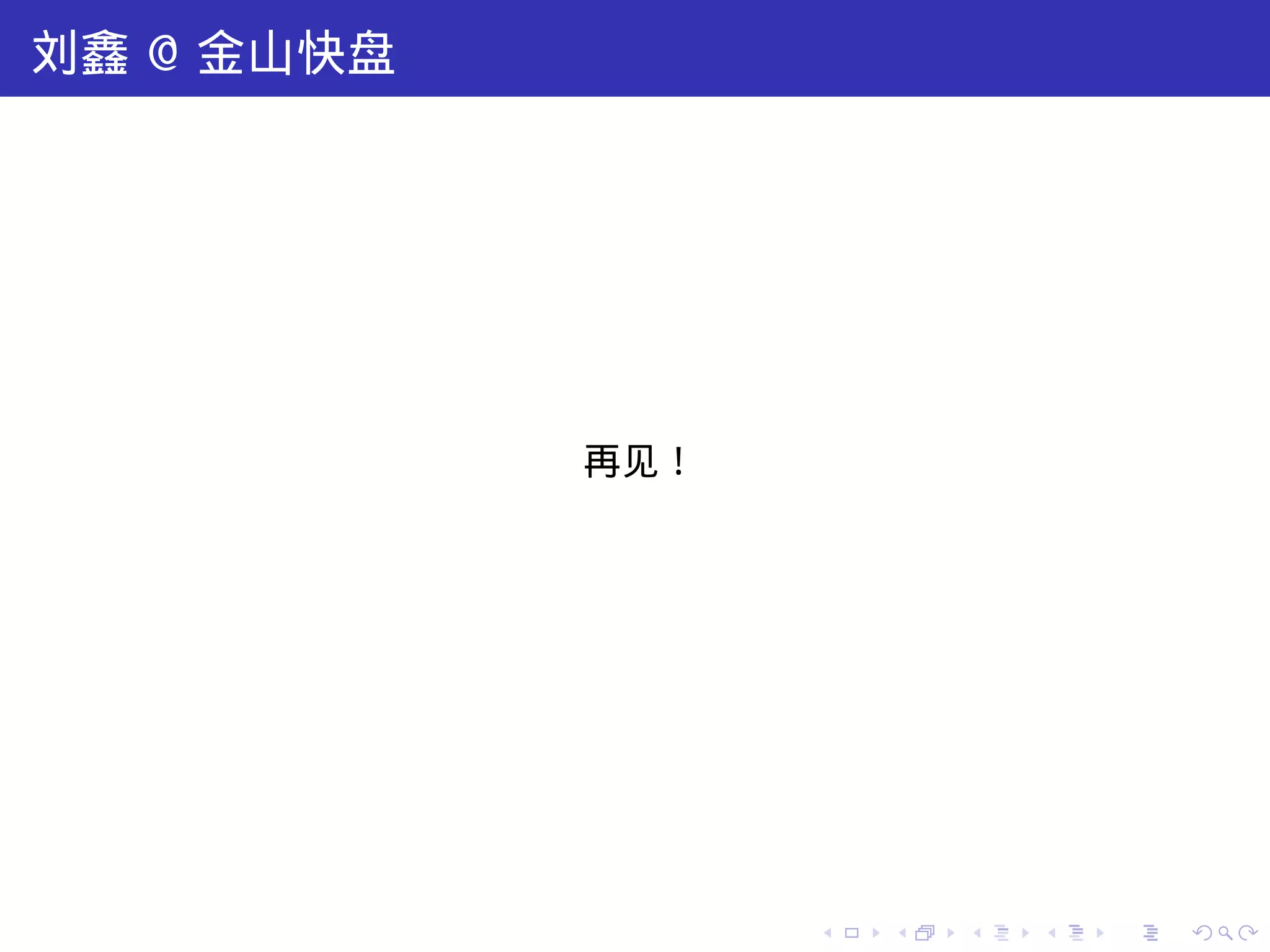 刘鑫 @ 金山快盘




            再见！




                  .   .   .   .   .   .
 