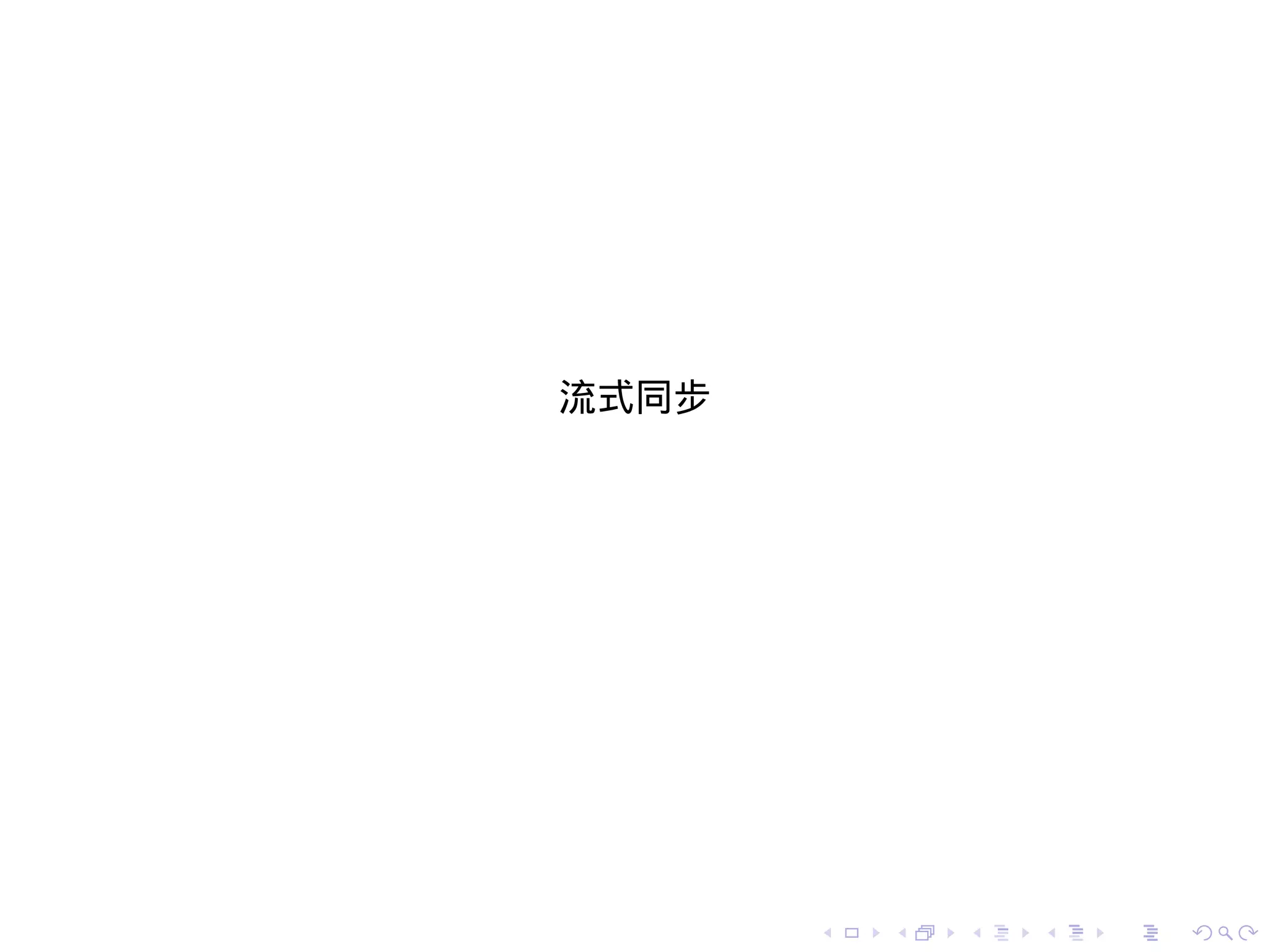 流式同步




       .   .   .   .   .   .
 