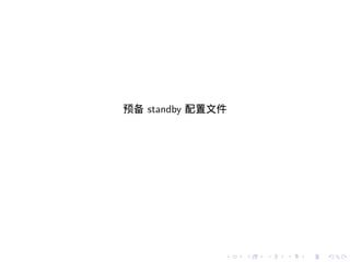 预备 standby 配置文件




              .   .   .   .   .   .
 