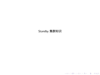 Standby 集群知识




               .   .   .   .   .   .
 