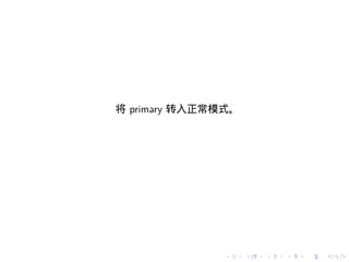 将 primary 转入正常模式。




              .     .   .   .   .   .
 