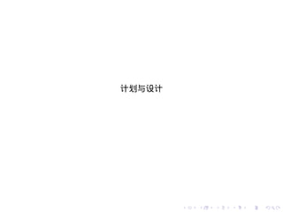 计划与设计




        .   .   .   .   .   .
 