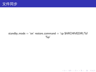 文件同步




 standby mode = ’on’ restore command = ’cp $ARCHIVEDIR/%f
                              %p’




                                      .   .   .   .   .     .
 