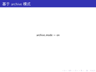 基于 archive 模式




                archive mode = on




                                    .   .   .   .   .   .
 