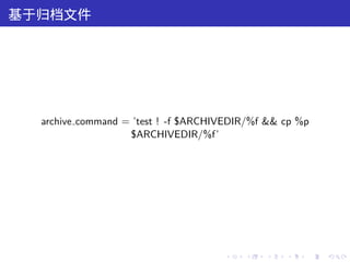 基于归档文件




  archive command = ’test ! -f $ARCHIVEDIR/%f && cp %p
                   $ARCHIVEDIR/%f’




                                     .   .   .   .   .   .
 