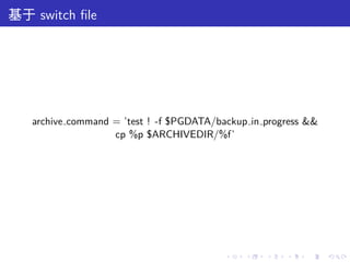基于 switch ﬁle




   archive command = ’test ! -f $PGDATA/backup in progress &&
                   cp %p $ARCHIVEDIR/%f’




                                          .   .   .   .   .     .
 