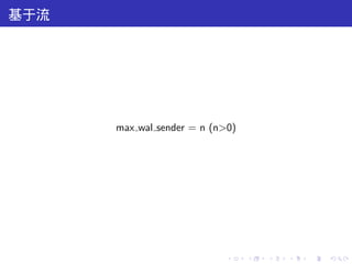 基于流




      max wal sender = n (n>0)




                            .    .   .   .   .   .
 