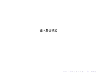 进入备份模式




         .   .   .   .   .   .
 