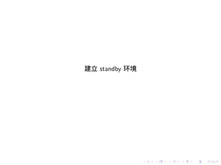 建立 standby 环境




                .   .   .   .   .   .
 