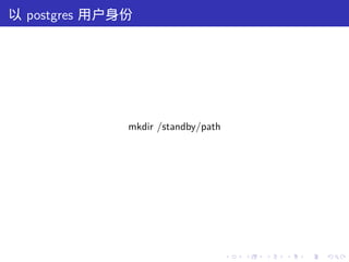 以 postgres 用户身份




              mkdir /standby/path




                                    .   .   .   .   .   .
 