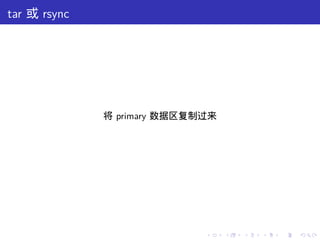 tar 或 rsync




              将 primary 数据区复制过来




                             .    .   .   .   .   .
 