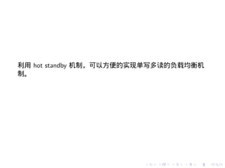 利用 hot standby 机制，可以方便的实现单写多读的负载均衡机
制。




                       .   .   .   .   .   .
 