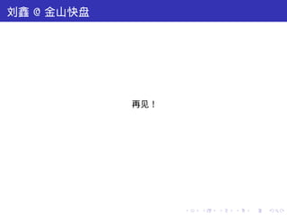 刘鑫 @ 金山快盘




            再见！




                  .   .   .   .   .   .
 