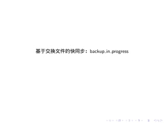 基于交换文件的快同步：backup in progress




                     .   .   .   .   .   .
 