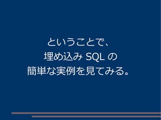 ということで、 
埋め込みSQL の 
簡単な実例を見てみる。 
 
